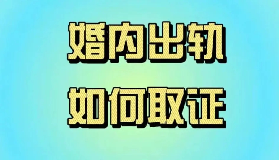 苏州市侦探公司：男方婚内出轨女方怎么争取最大财产